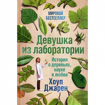 Девушка из лаборатории