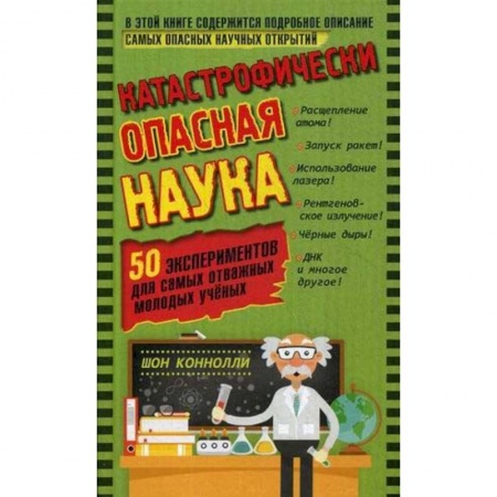 Опыты и эксперименты, книга Катастрофически опасная наука. 50 экспериментов для самых отважных молодых ученых купить по скидке