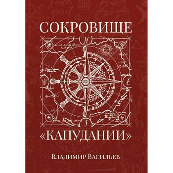 Сокровище «Капудании» Сокровище «Капудании»