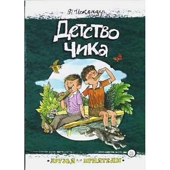Друзья-приятели. Детство Чика Друзья-приятели. Детство Чика