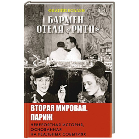 Историческая зарубежная проза, книга Бармен отеля «Ритц» купить по скидке