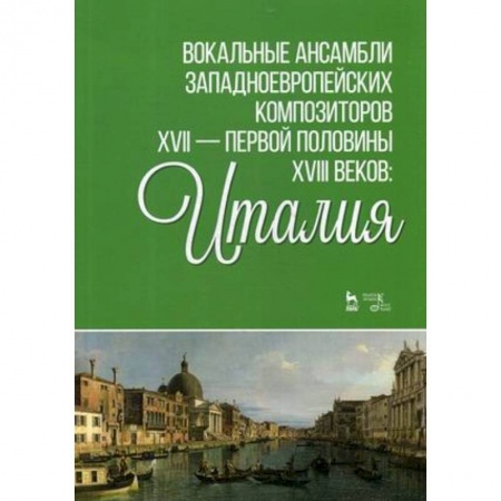 Основы музыки, книга Вокальные ансамбли западноевропейских композиторов XVII - первой половины XVIII веков. Италия. Ноты купить по скидке