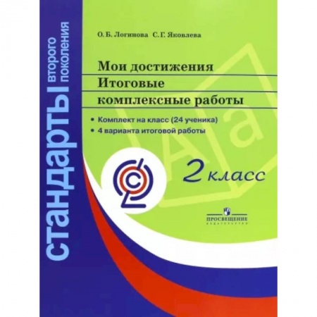 Дополнительные учебные пособия, книга Мои достижения. Итоговые комплексные работы 2класс купить по скидке