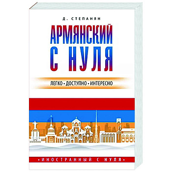Армянский с нуля Армянский с нуля