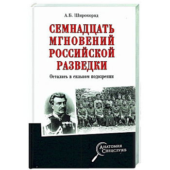 Семнадцать мгновений российской разведки Семнадцать мгновений российской разведки