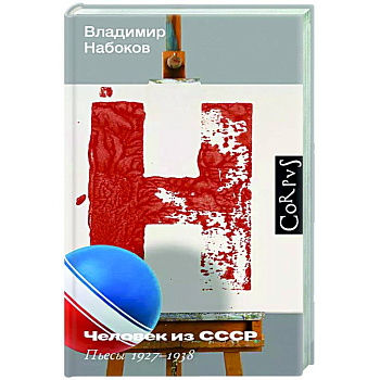 Человек из СССР Человек из СССР