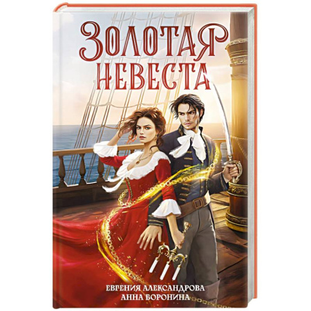 Русское фэнтези, книга Золотая невеста купить по скидке