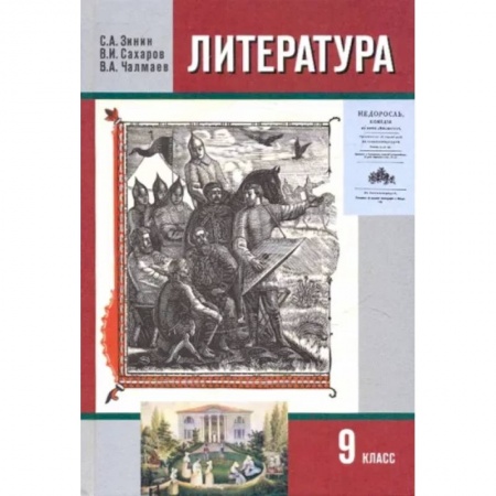 Литература, книга Литература. 9 класс. Учебник. В 2-х частях. Часть 1 купить по скидке