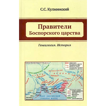 Правители Боспорского царства. Генеалогия. История Правители Боспорского царства. Генеалогия. История