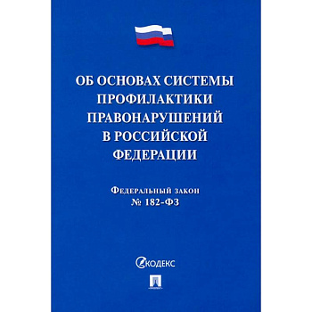 ФЗ. Об основах системы профилактики правонарушений в Российской Федерации №182-ФЗ ФЗ. Об основах системы профилактики правонарушений в Российской Федерации №182-ФЗ