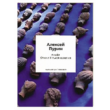 Русская поэзия, книга Ахайя. Стихи II тысячелетия купить по скидке