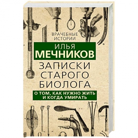 Дневники. Письма. Записки, книга Записки старого биолога. О том, как нужно жить и когда умирать купить по скидке