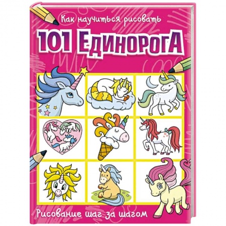 Рисование, книга Как научиться рисовать 101 единорога купить по скидке
