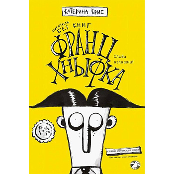 Франц Кныфка. Писатель без книг Франц Кныфка. Писатель без книг