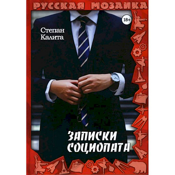 Записки социопата Записки социопата