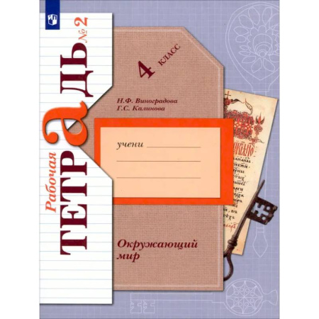 Природоведение. Окружающий мир, книга Окружающий мир. 4 класс. Рабочая тетрадь. В 2-х частях. Часть 2. ФГОС купить по скидке