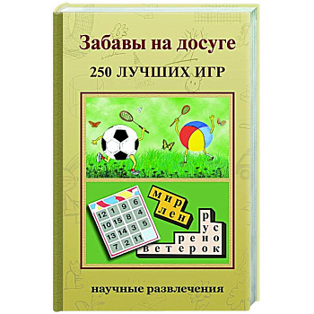 Забавы на досуге. 250 лучших игр Забавы на досуге. 250 лучших игр