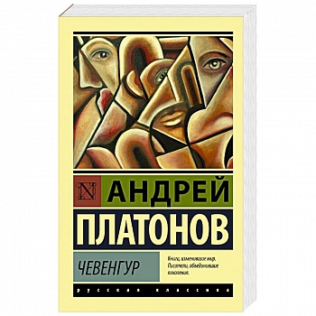 Чевенгур Чевенгур