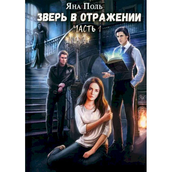 Зверь в отражении. Часть 1