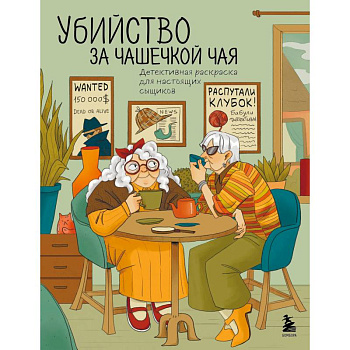 Убийство за чашечкой чая. Детективная раскраска для настоящих сыщиков Убийство за чашечкой чая. Детективная раскраска для настоящих сыщиков