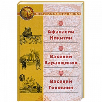 Афанасий Никитин. Василий Баранщиков. Василий Головин Афанасий Никитин. Василий Баранщиков. Василий Головин