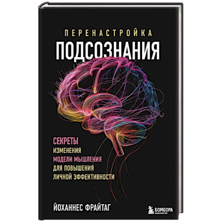 Психология, книга Перенастройка подсознания. Секреты изменения модели мышления для повышения личной эффективности купить по скидке