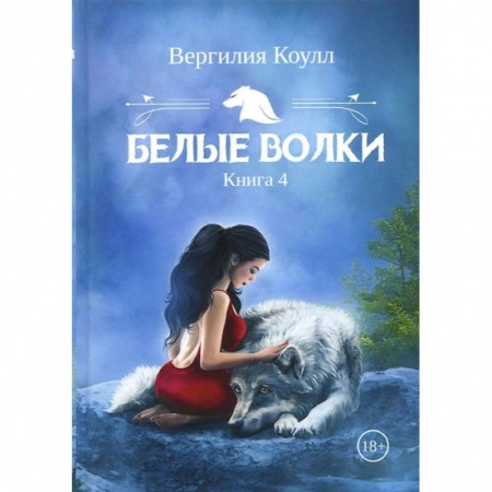 Русское фэнтези, книга Белые волки. Книга 4 купить по скидке