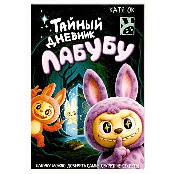 Тайный дневник Лабубу