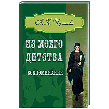 Из моего детства. Воспоминания Из моего детства. Воспоминания