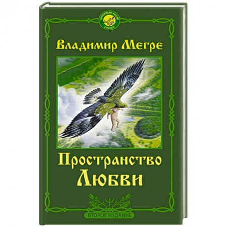 Эзотерика. Оккультизм, книга Пространство любви купить по скидке