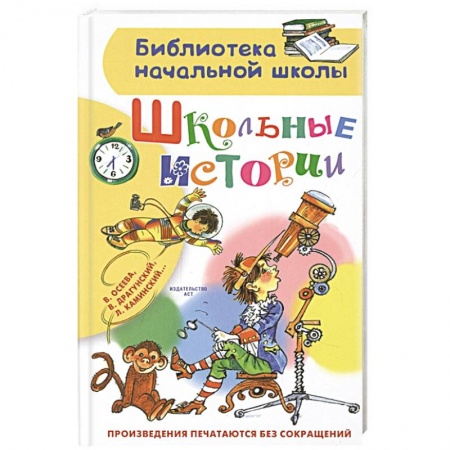 Повести и рассказы о детях, книга Школьные истории купить по скидке