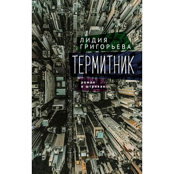 Термитник-роман в штрихах Термитник-роман в штрихах