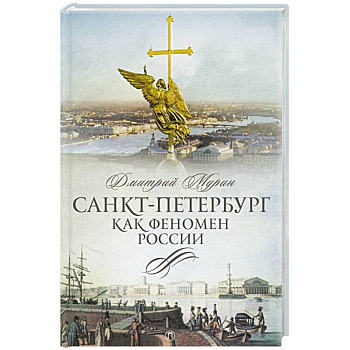 Санкт-Петербург как феномен России