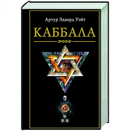 Каббала, книга Каббала купить по скидке