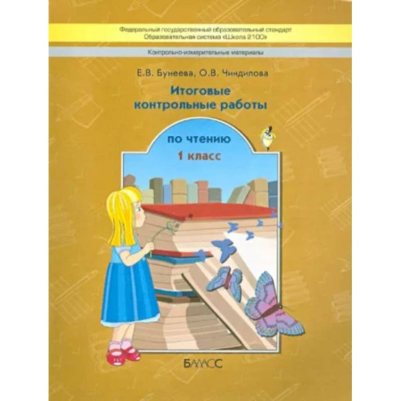 Литература, книга Контрольно-измерительные материалы. Итоговые контрольные работы по чтению. 1 класс. ФГОС купить по скидке
