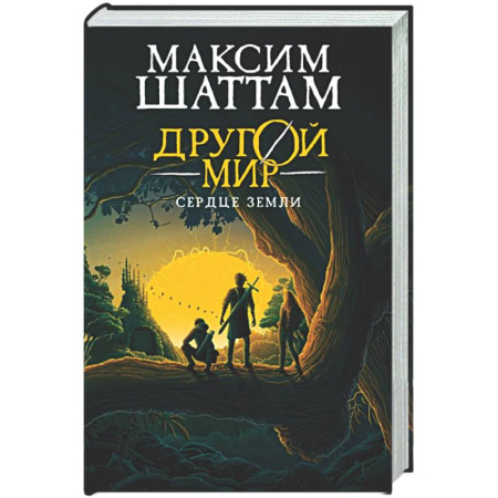 Классическая русская фантастика, книга Другой мир. Книга 3. Сердце Земли купить по скидке