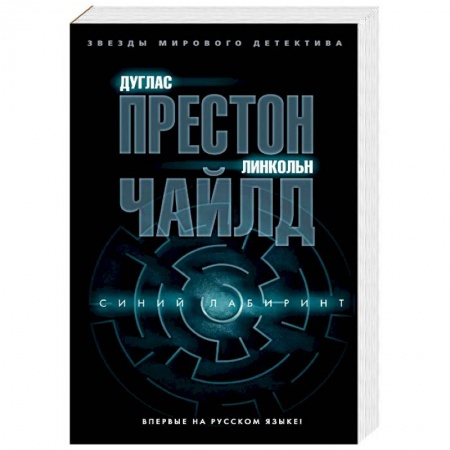 Зарубежный детектив, книга Синий лабиринт купить по скидке