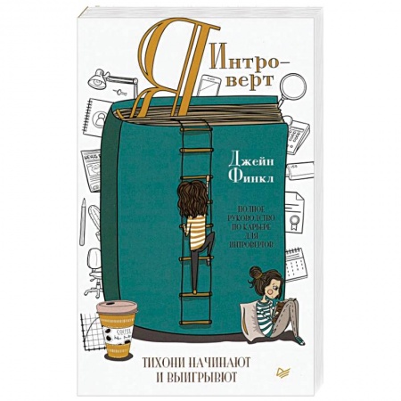 Психология, книга Я - интроверт. Тихони начинают и выигрывают купить по скидке