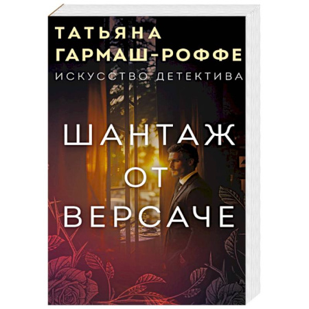 Отечественный женский детектив, книга Шантаж от Версаче купить по скидке