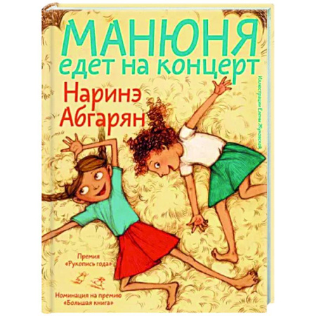 Повести и рассказы о детях, книга Манюня едет на концерт купить по скидке