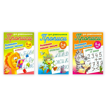 Письмо, мелкая моторика, книга Комплект из 3-х прописей 'Развиваем навыки письма' (5-6 лет) купить по скидке