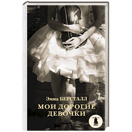 Зарубежная современная проза, книга Мои дорогие девочки купить по скидке