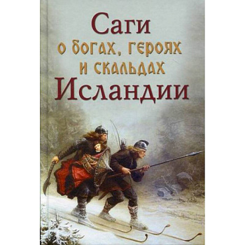 Саги о богах, героях скальдах Исландии Саги о богах, героях скальдах Исландии
