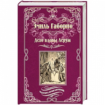 Дело вдовы Леруж Дело вдовы Леруж