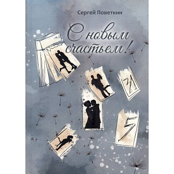 С новым счастьем С новым счастьем