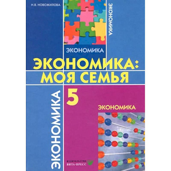 Экономика. Моя семья. 5 класс. Учебное пособие. ФГОС Экономика. Моя семья. 5 класс. Учебное пособие. ФГОС