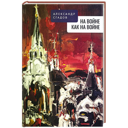 Русская поэзия, книга На войне как на войне купить по скидке
