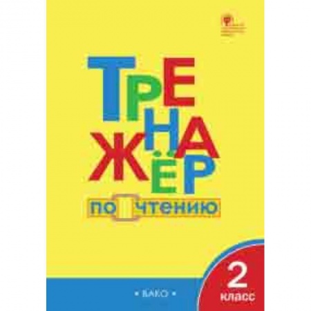 Литература, книга Тренажёр по чтению. 2 класс. ФГОС купить по скидке