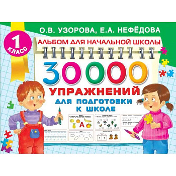 30000 упражнений для подготовки к школе 30000 упражнений для подготовки к школе