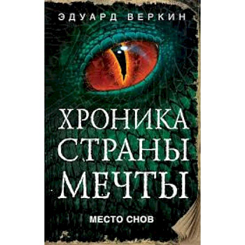 Место снов Место снов